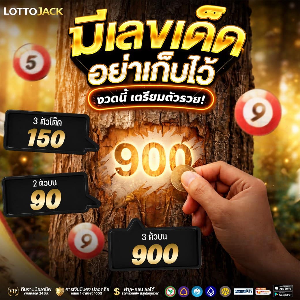 เลขเด็ดงวดนี้