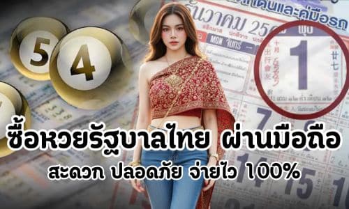ซื้อหวยรัฐบาลไทย