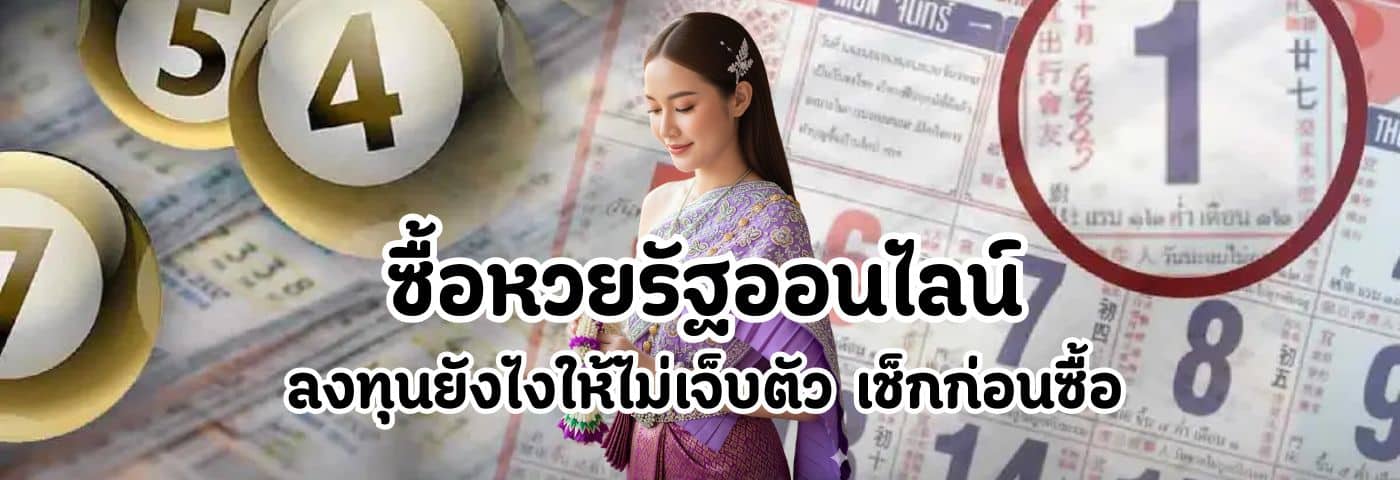 ซื้อหวยรัฐออนไลน์