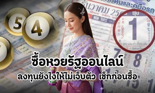 ซื้อหวยรัฐออนไลน์