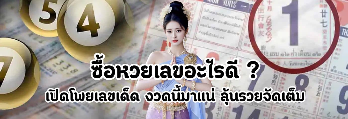 ซื้อหวยเลขอะไรดี