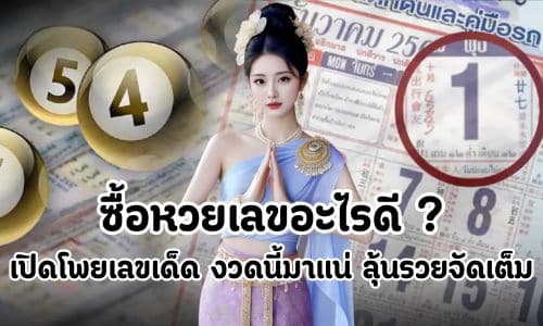 ซื้อหวยเลขอะไรดี