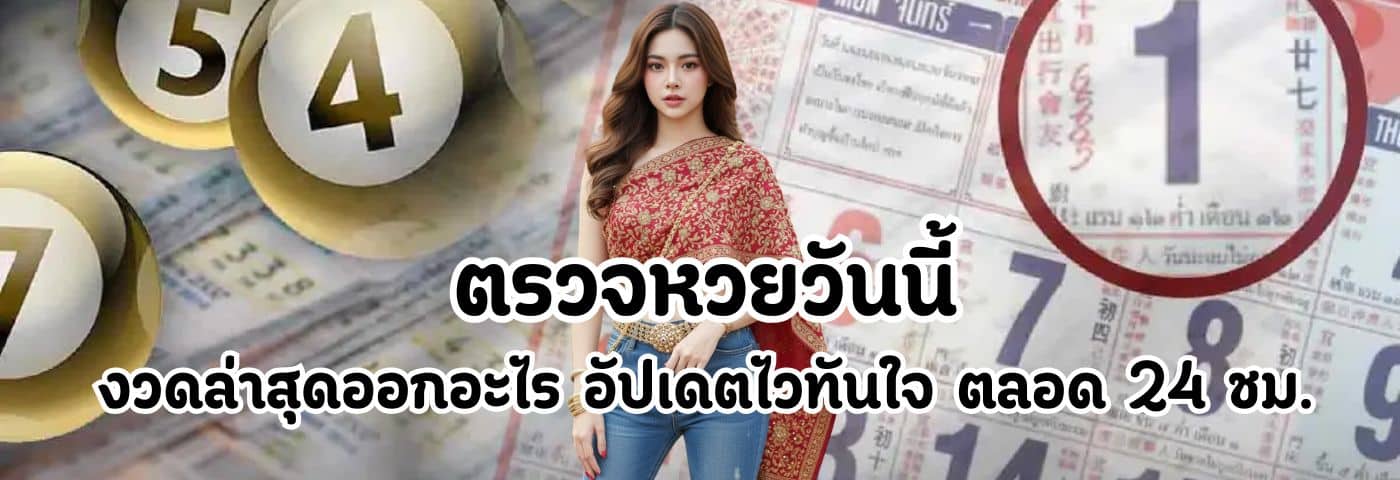 ตรวจหวยวันนี้
