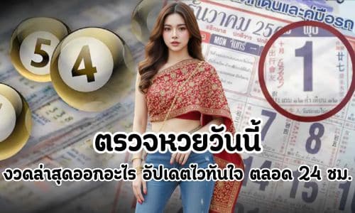 ตรวจหวยวันนี้