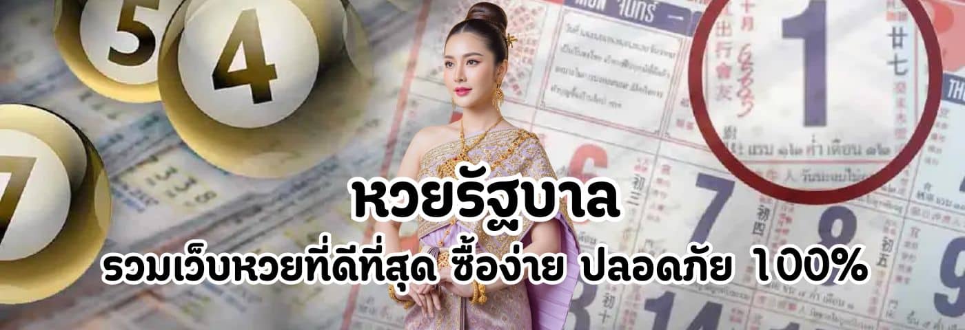 หวยรัฐบาล