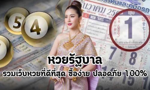 หวยรัฐบาล