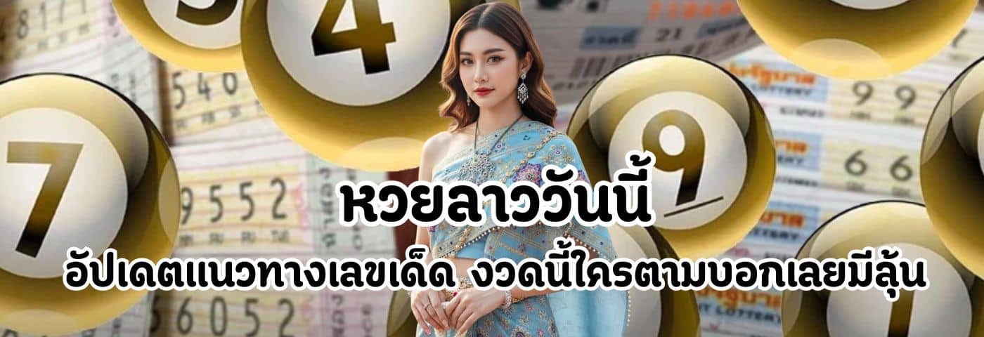 หวยลาววันนี้