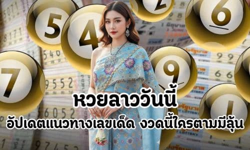 หวยลาววันนี้