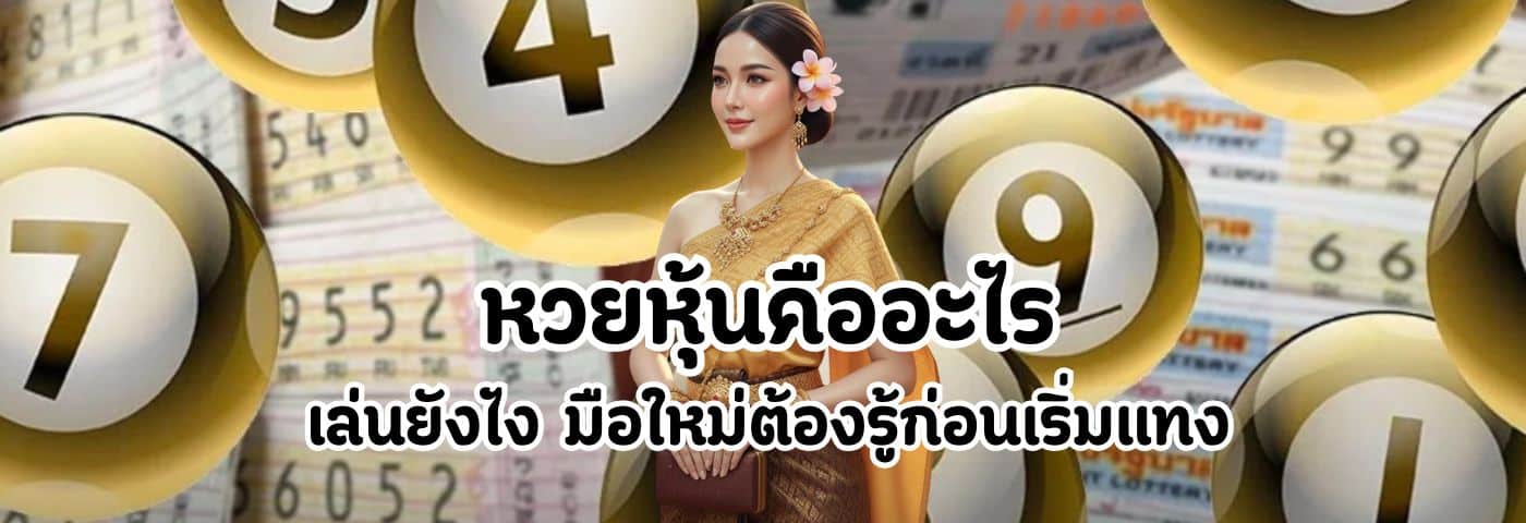 หวยหุ้นคืออะไร