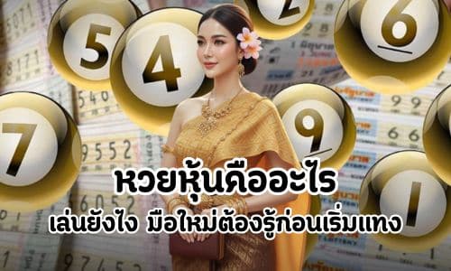 หวยหุ้นคืออะไร