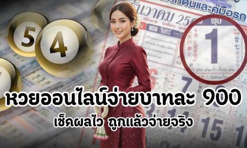 หวยออนไลน์จ่ายบาทละ 900