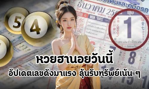 หวยฮานอยวันนี้