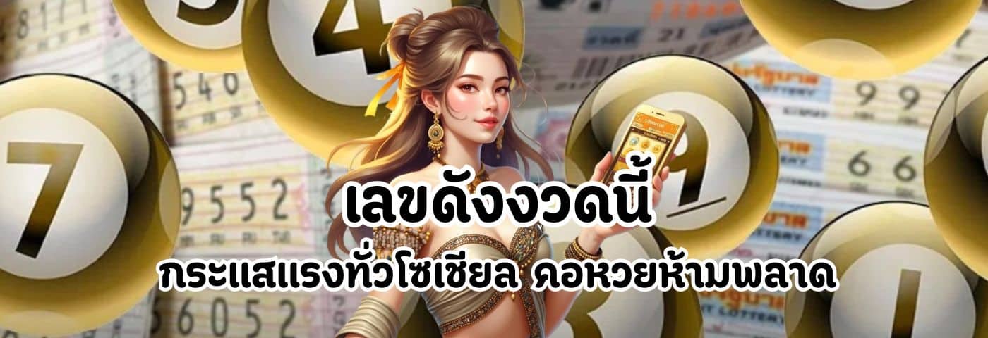 เลขดังงวดนี้