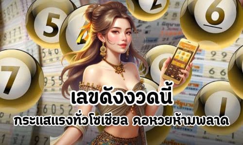 เลขดังงวดนี้