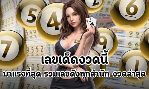 เลขเด็ดงวดนี้