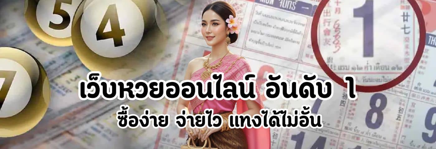 เว็บหวยออนไลน์ อันดับ 1