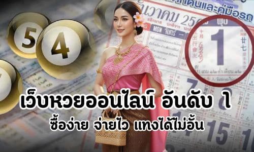 เว็บหวยออนไลน์ อันดับ 1