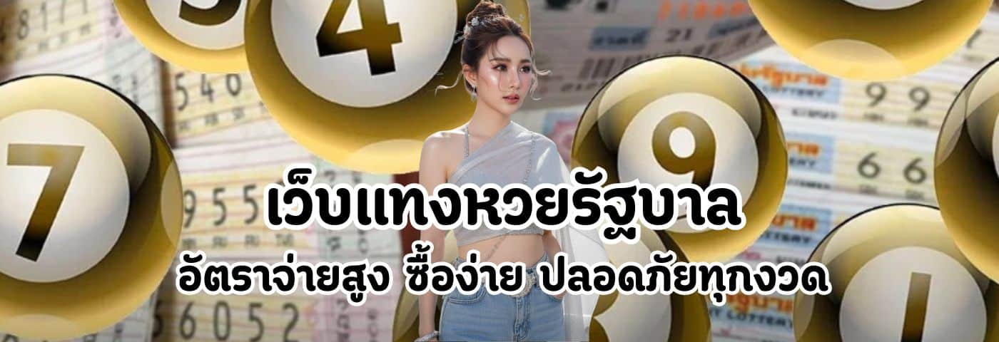 เว็บแทงหวยรัฐบาล