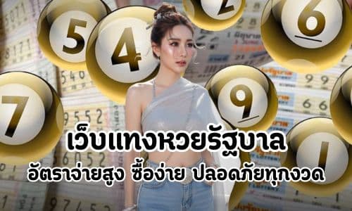 เว็บแทงหวยรัฐบาล