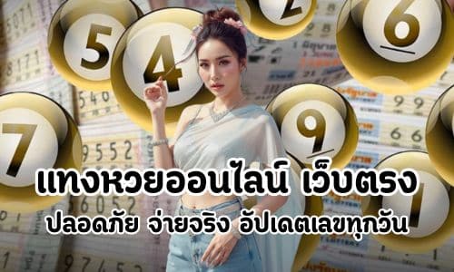 แทงหวยออนไลน์