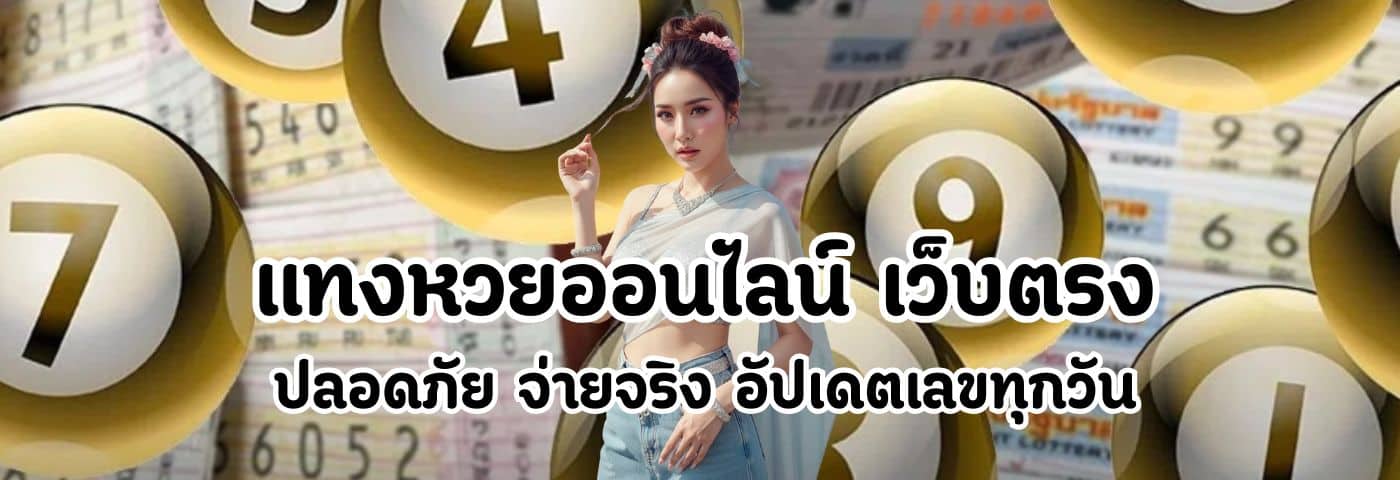 แทงหวยออนไลน์